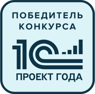 Победитель конкурса «1С:Проект года»